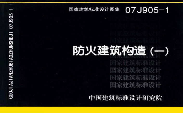 07J905-1《防火建筑构造（一）》