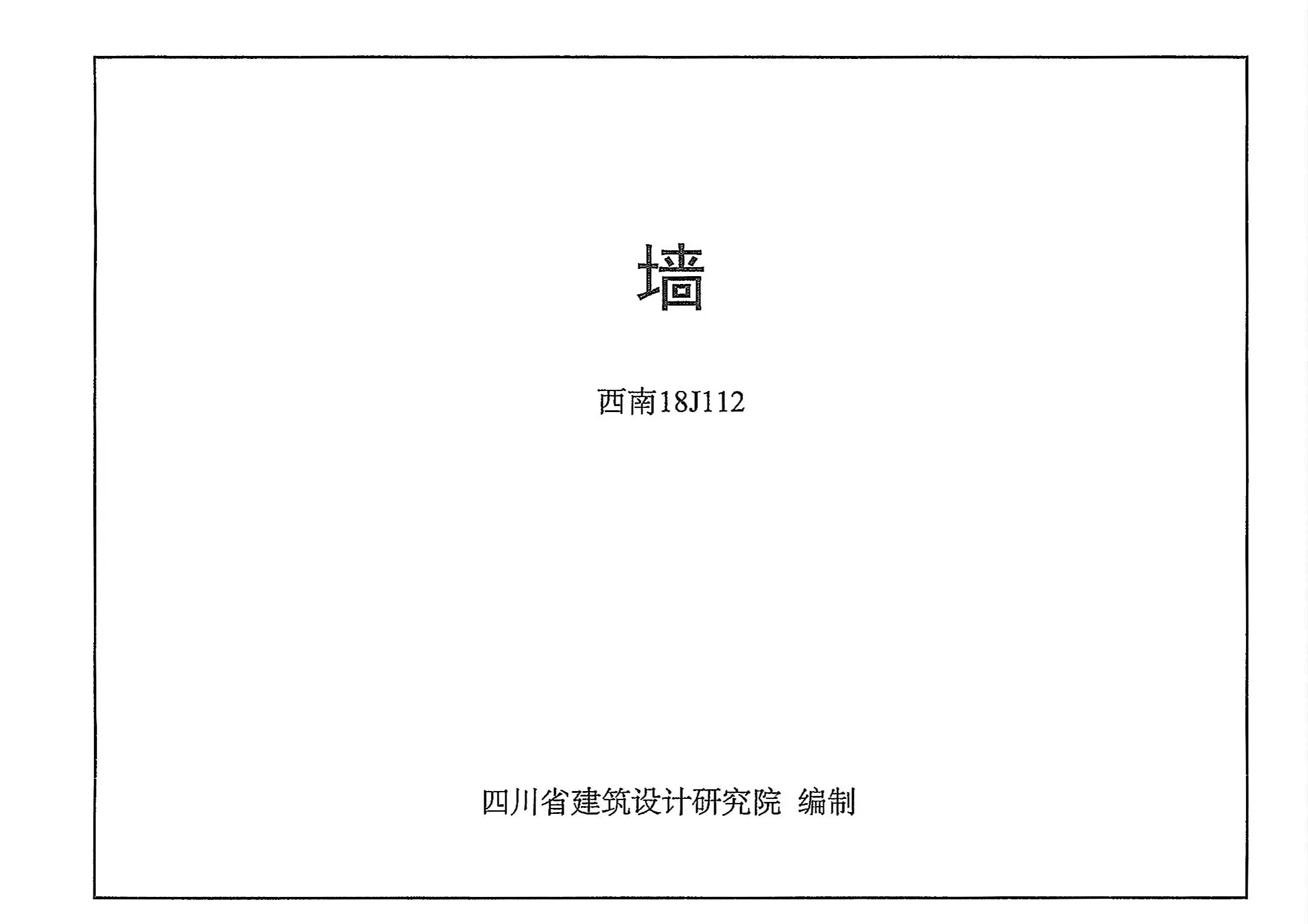 西南18J112,西南18J201,西南18J202,专业建筑博客