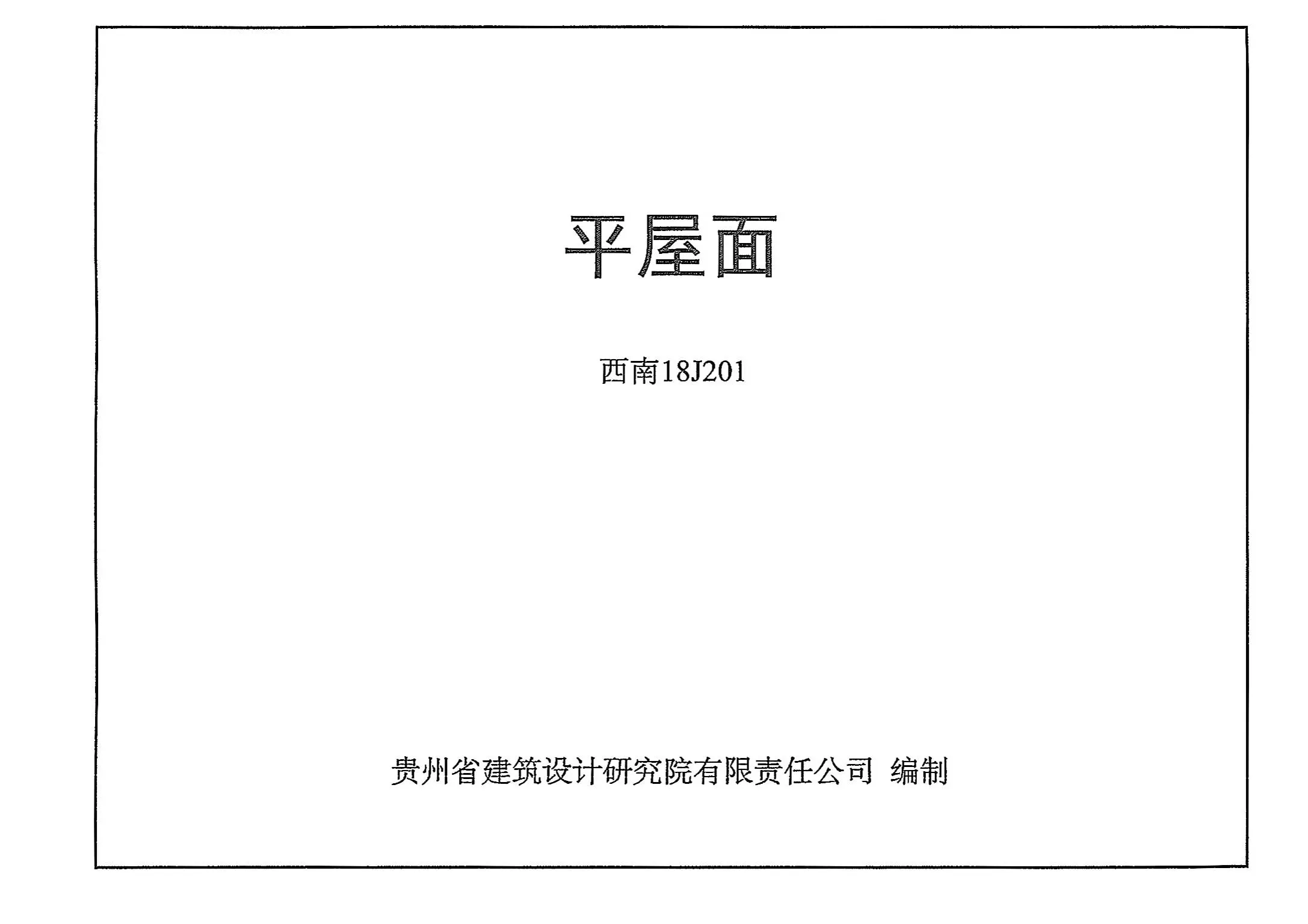 西南18J112,西南18J201,西南18J202,专业建筑博客