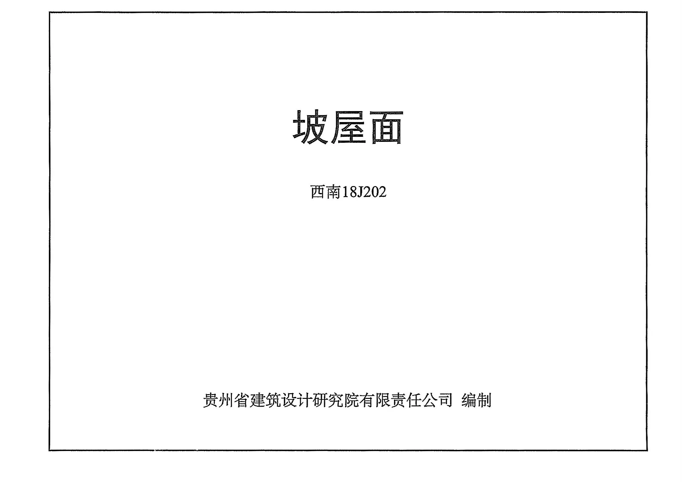 西南18J112,西南18J201,西南18J202,专业建筑博客