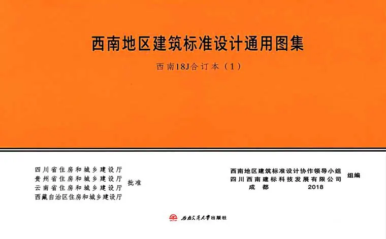 西南18J112、西南18J201、西南18J202《西南地区建筑标准设计通用图集》西南18J合订本（1）