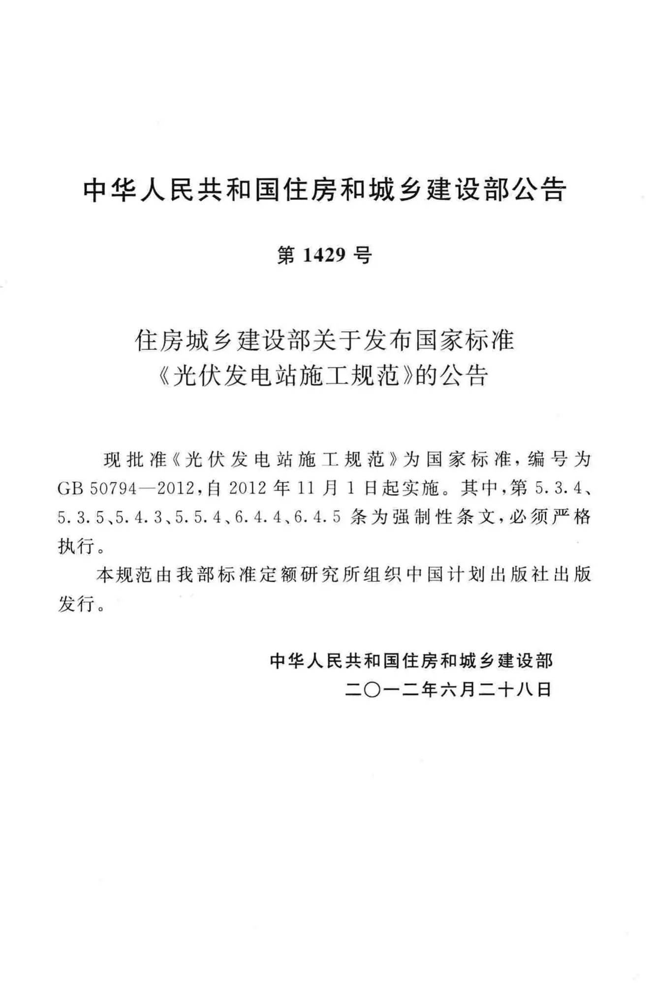 GB50794-2012,光伏发电站施工规范,专业建筑博客