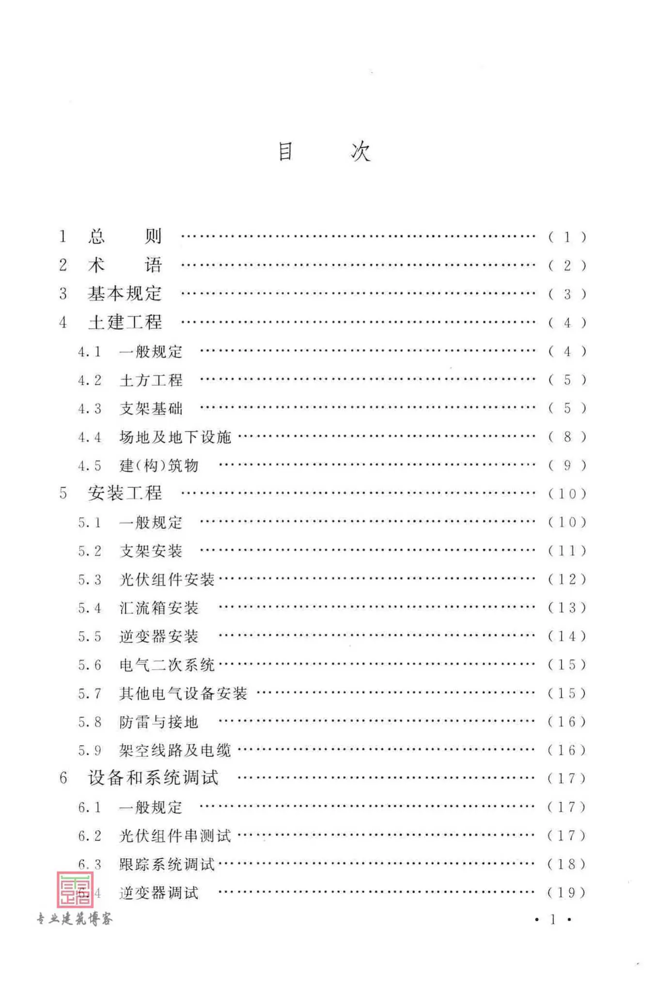 GB50794-2012,光伏发电站施工规范,专业建筑博客