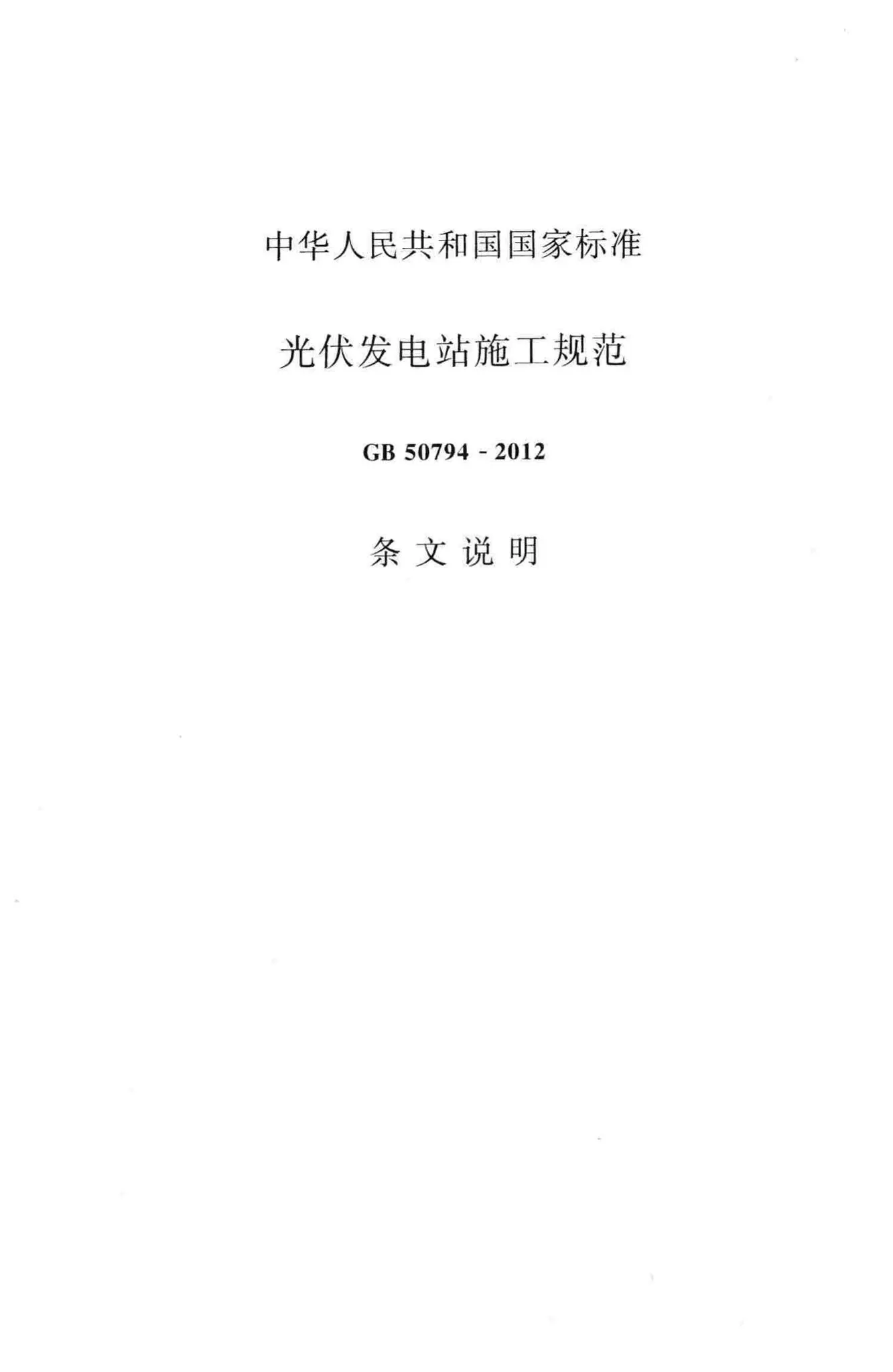 GB50794-2012,光伏发电站施工规范,专业建筑博客