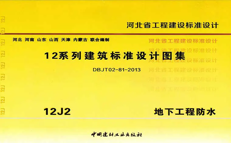 12J2《地下工程防水》