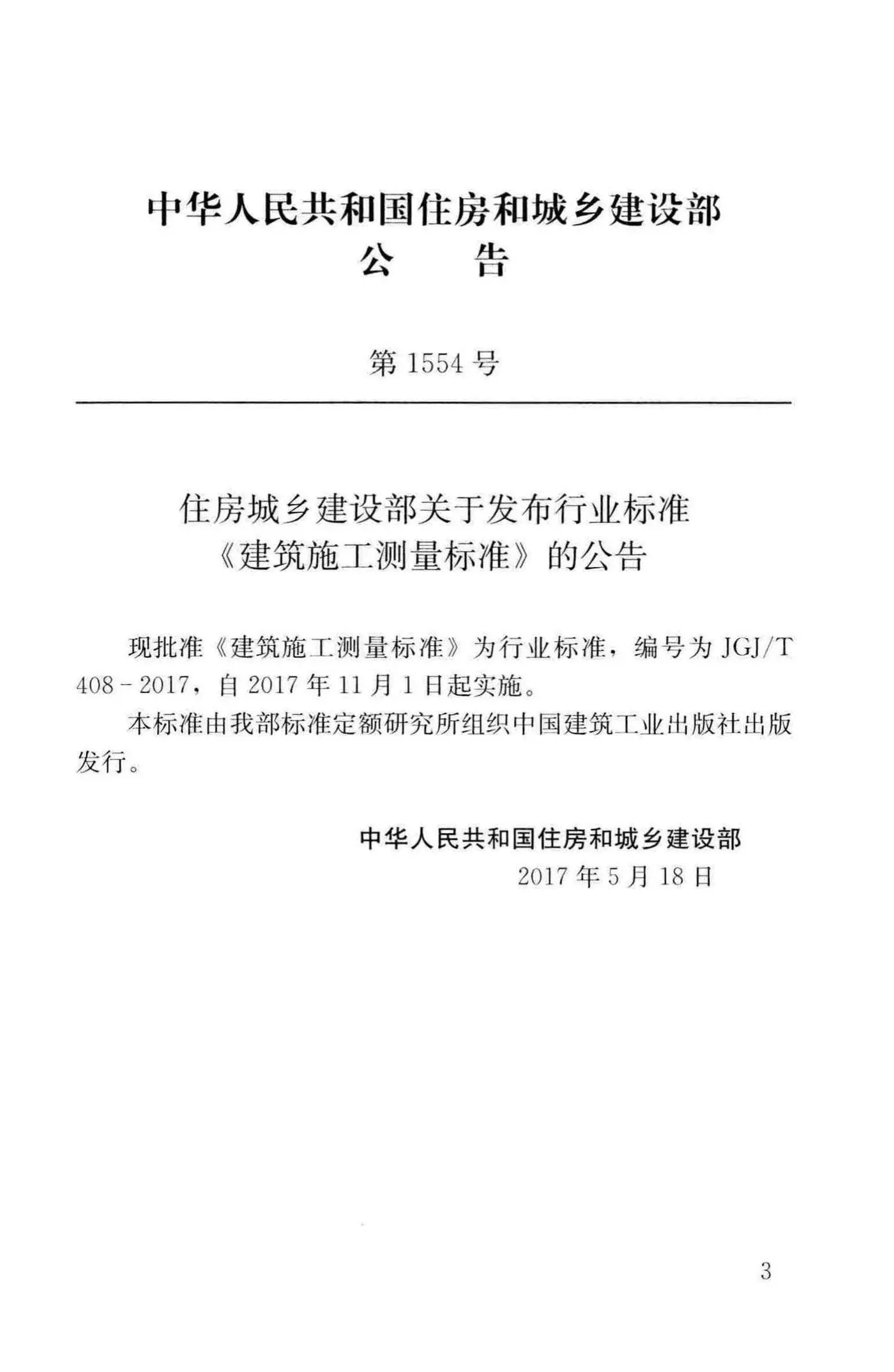 JGJ/T408-2017,建筑施工测量标准,专业建筑博客