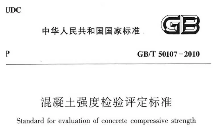 GB/T50107-2010《混凝土强度检验评定标准》(含条文说明)