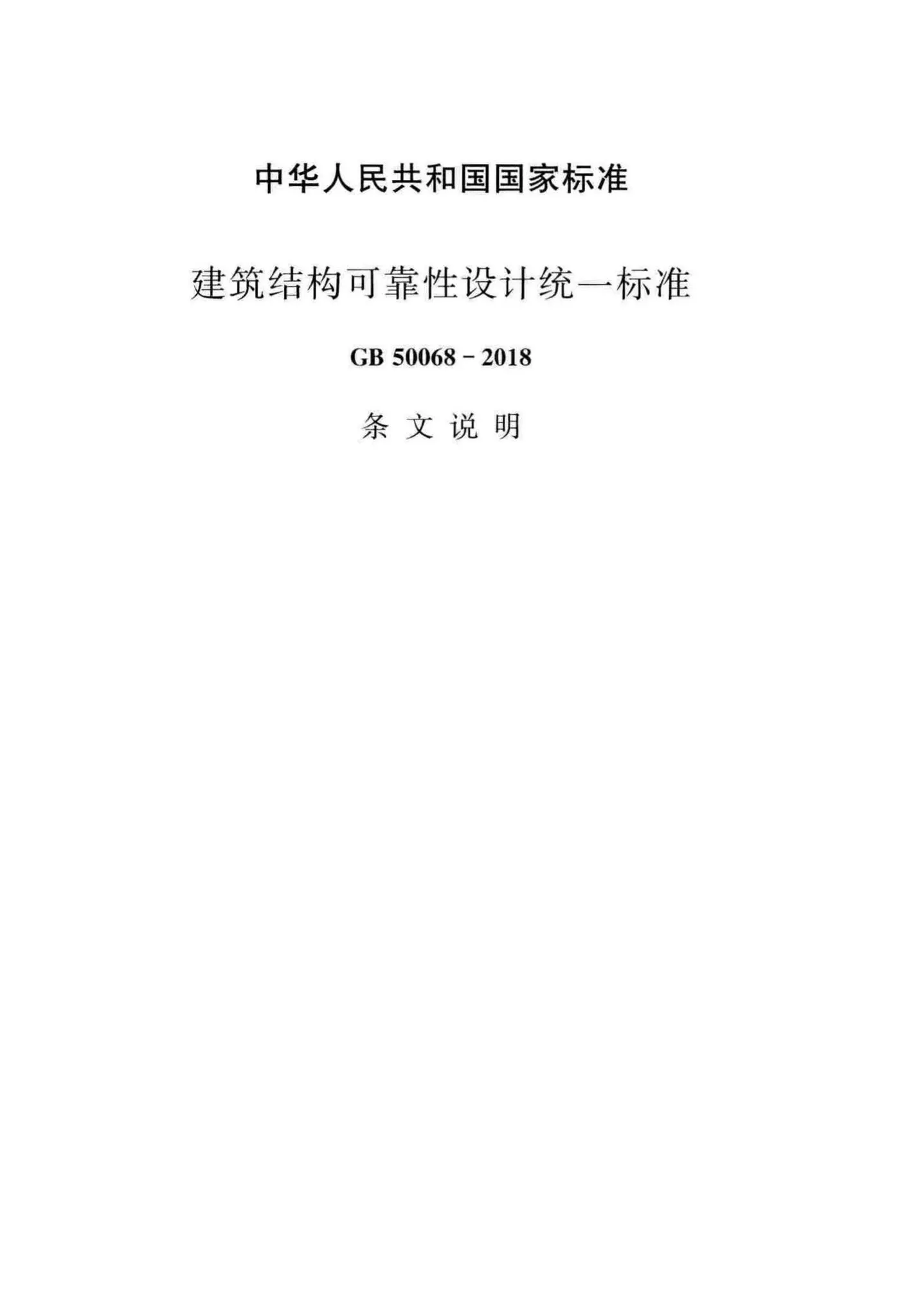 GB50068-2018,建筑结构可靠性设计统一标准,专业建筑博客