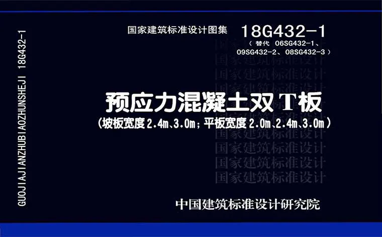 18G432-1《预应力混凝土双T板》