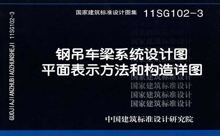 11SG102-3《钢吊车梁系统设计图平面表示方法和构造详图》