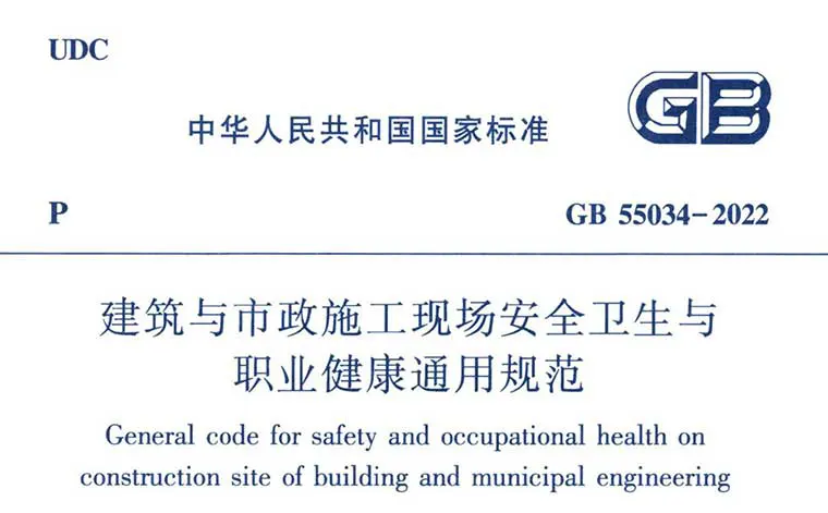 GB55034-2022《建筑与市政施工现场安全卫生与职业健康通用规范》（含起草说明）