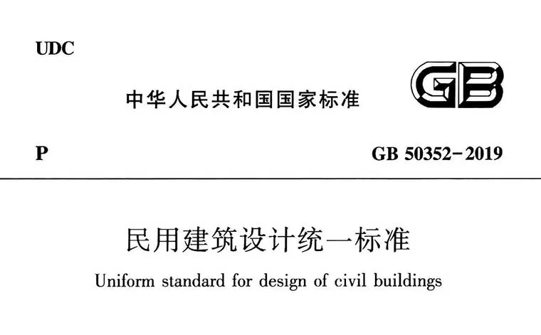 GB50352-2019《民用建筑设计统一标准》（含条文说明）