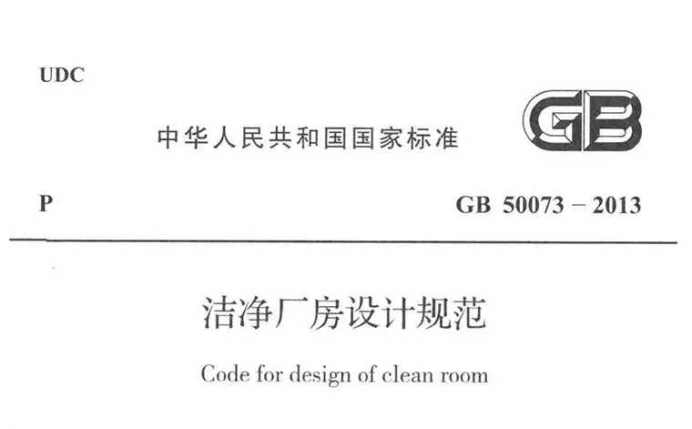 GB50073-2013《洁净厂房设计规范》（含条文说明）
