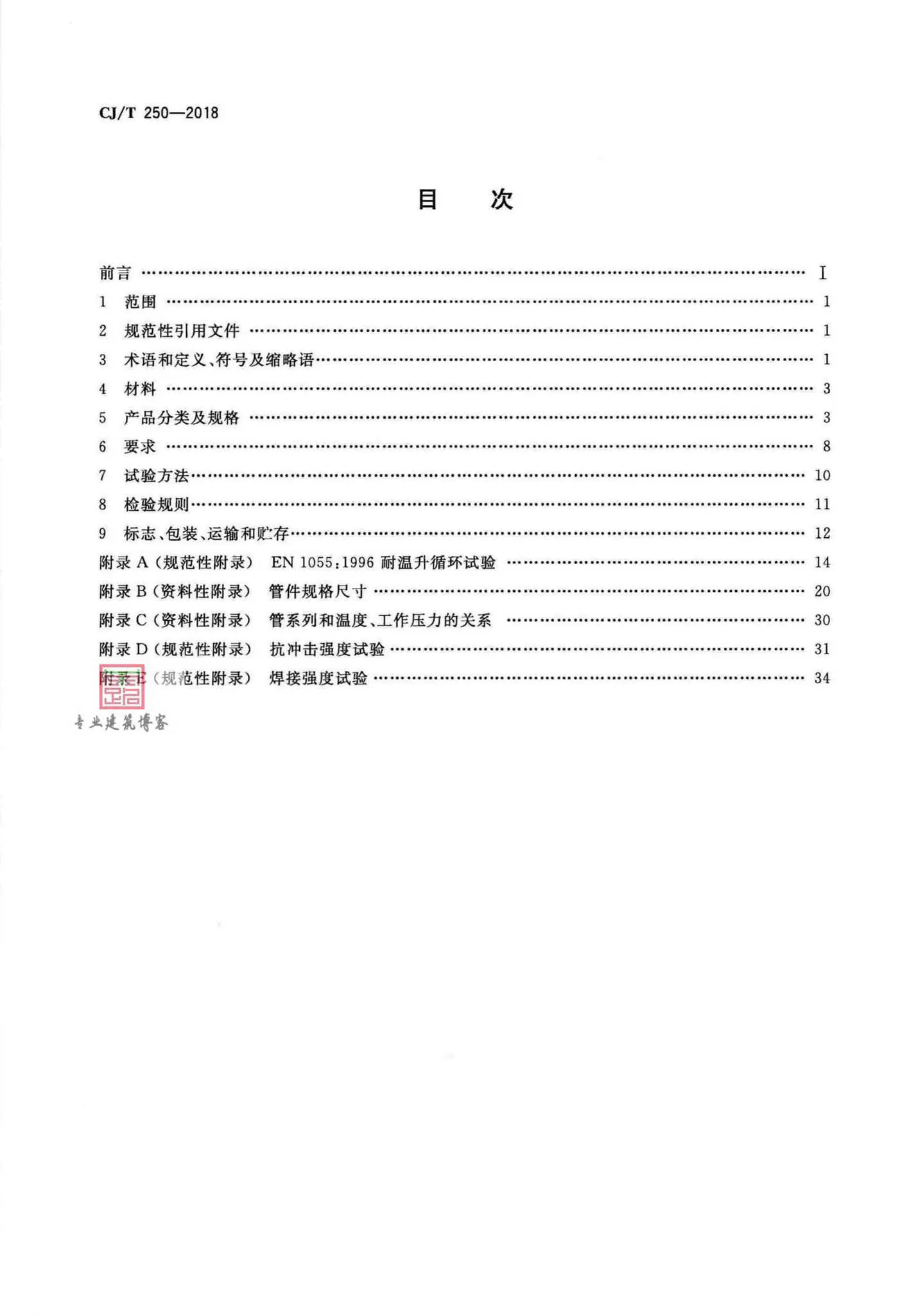CJ/T250-2018,建筑排水用高密度聚乙烯管材及管件,专业建筑博客