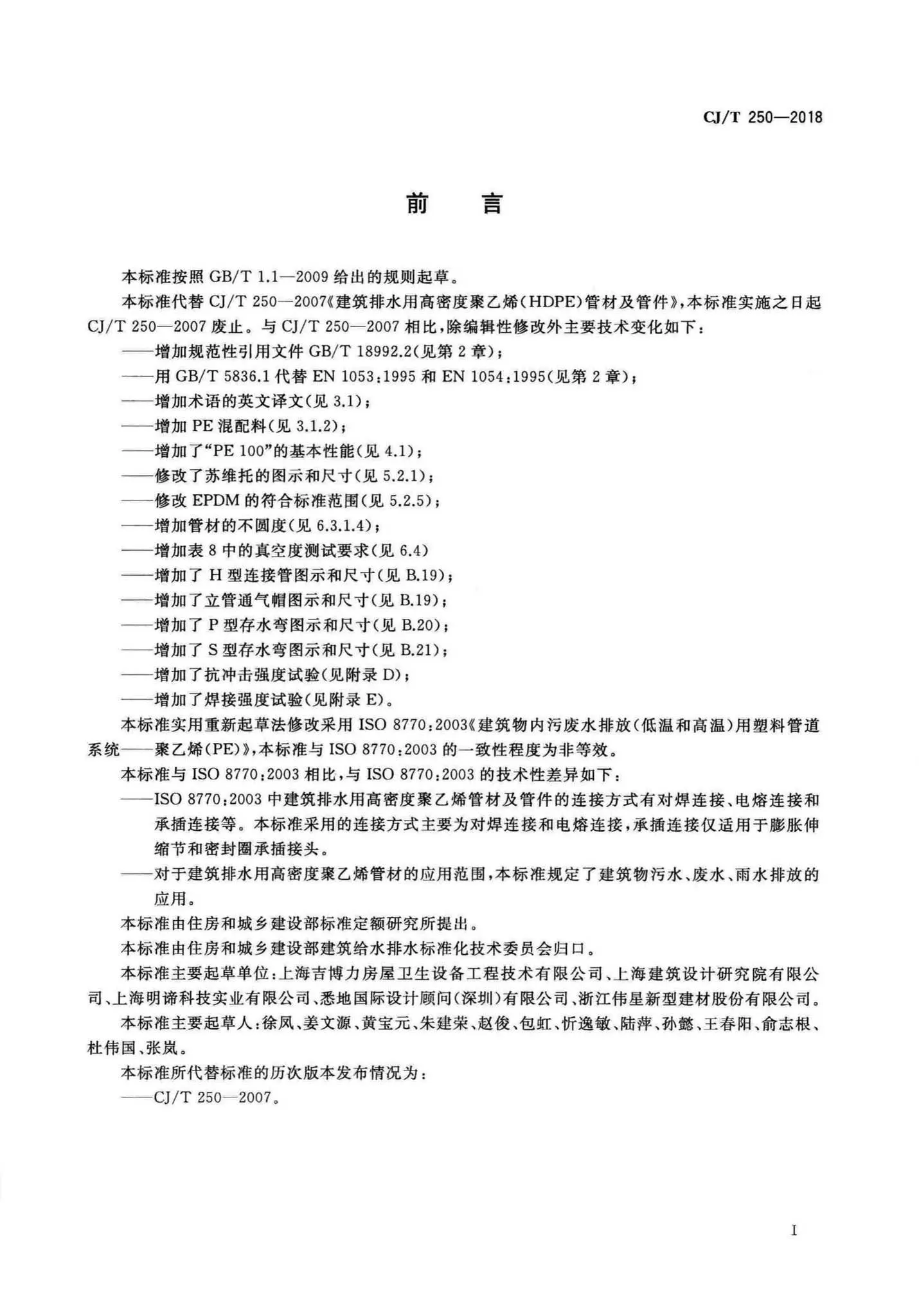 CJ/T250-2018,建筑排水用高密度聚乙烯管材及管件,专业建筑博客