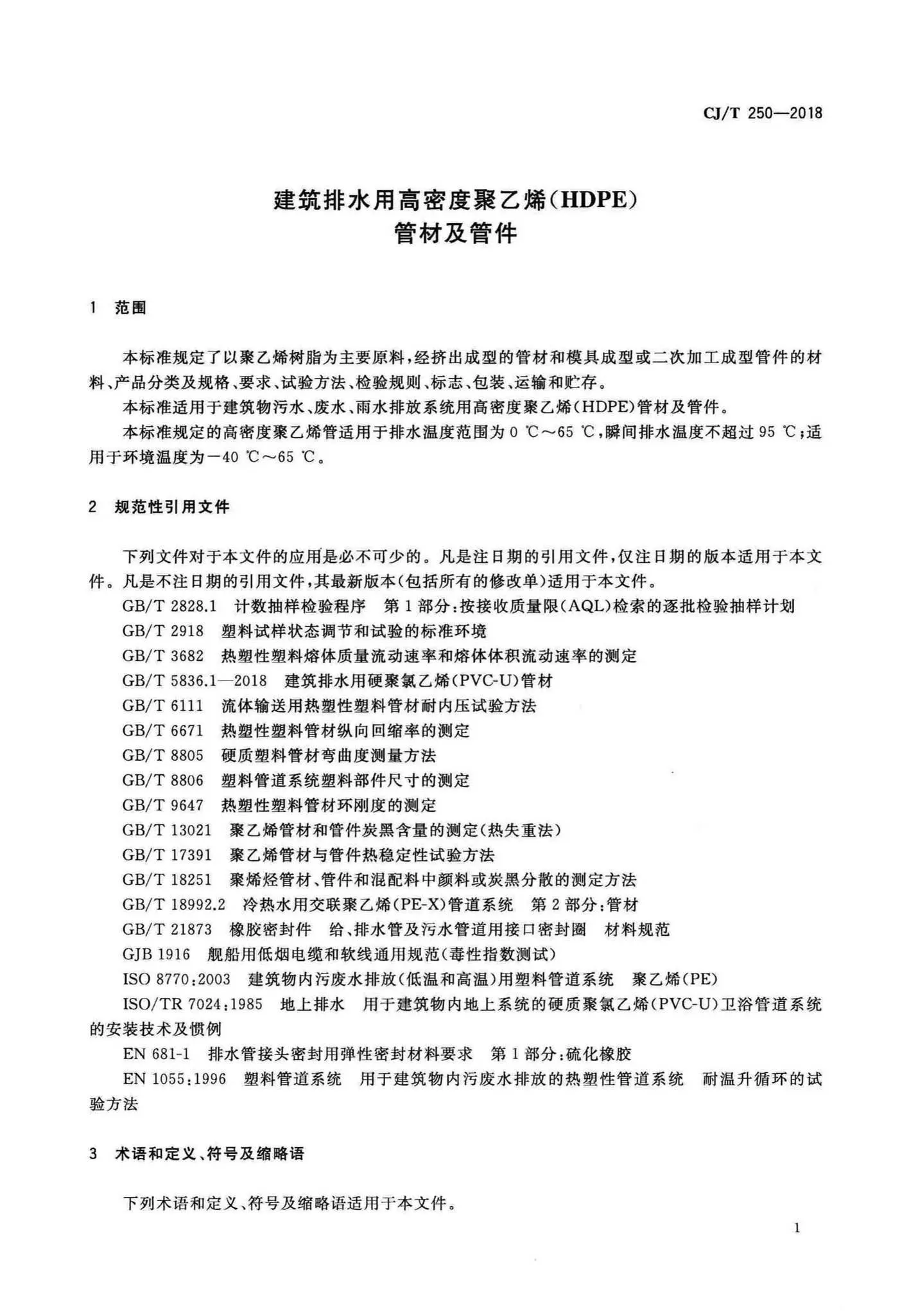CJ/T250-2018,建筑排水用高密度聚乙烯管材及管件,专业建筑博客