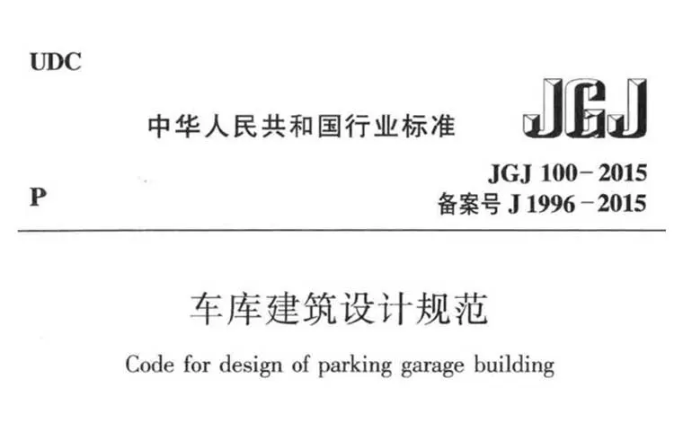 JGJ100-2015《车库建筑设计规范》(含条文说明)