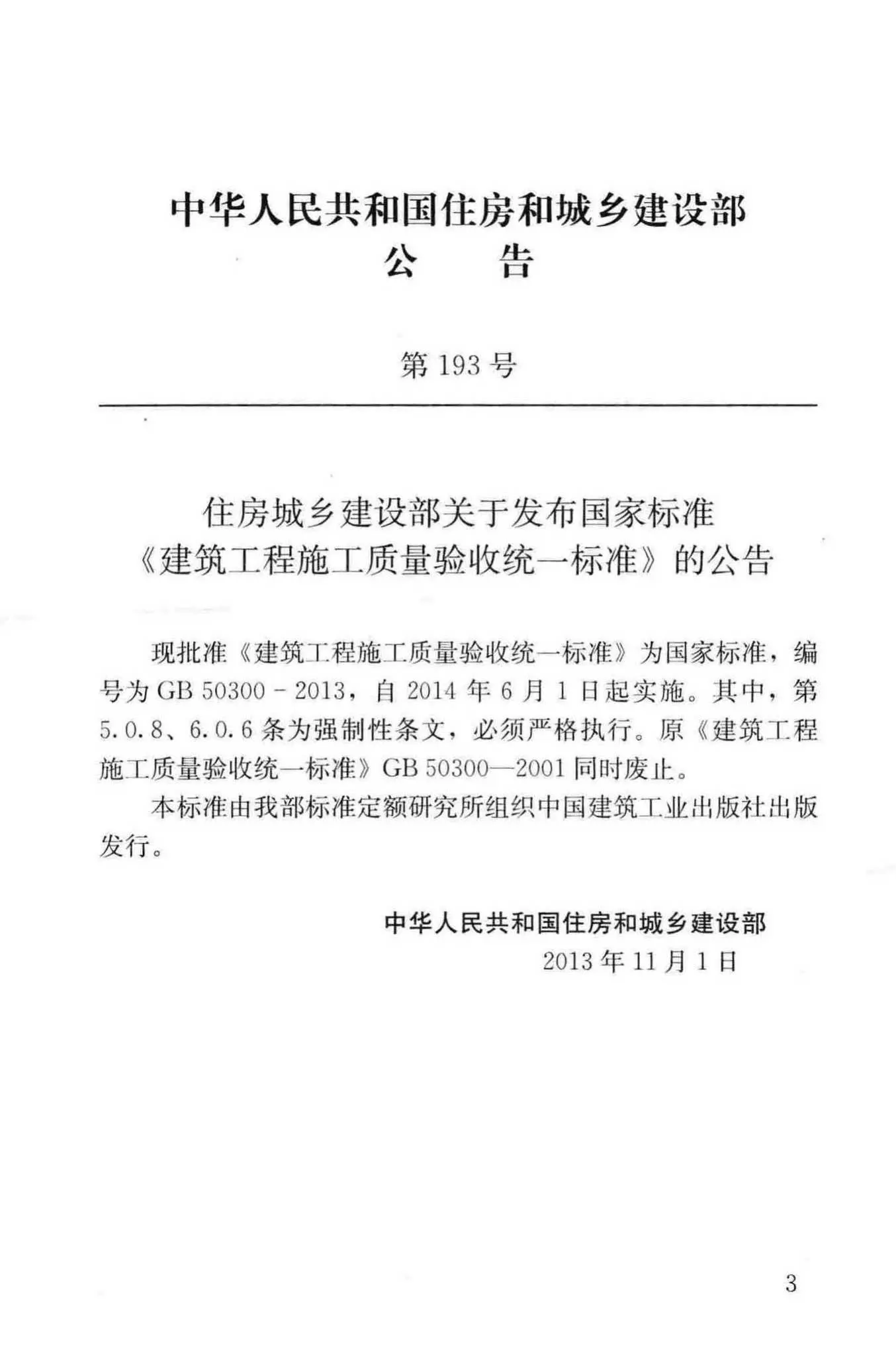 GB50300-2013,建筑工程施工质量验收统一标准,专业建筑博客