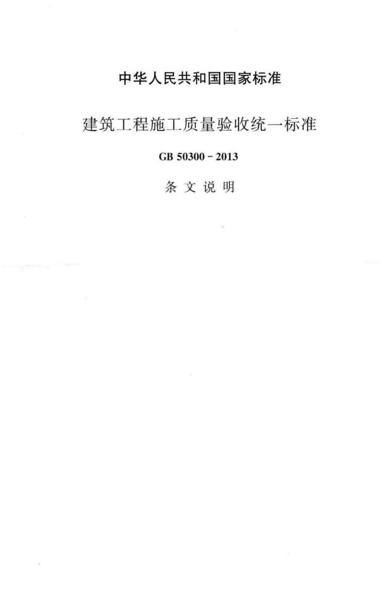 GB50300-2013,建筑工程施工质量验收统一标准,专业建筑博客