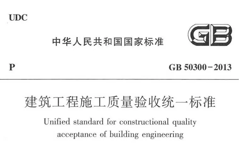 GB50300-2013《建筑工程施工质量验收统一标准》(含条文说明)