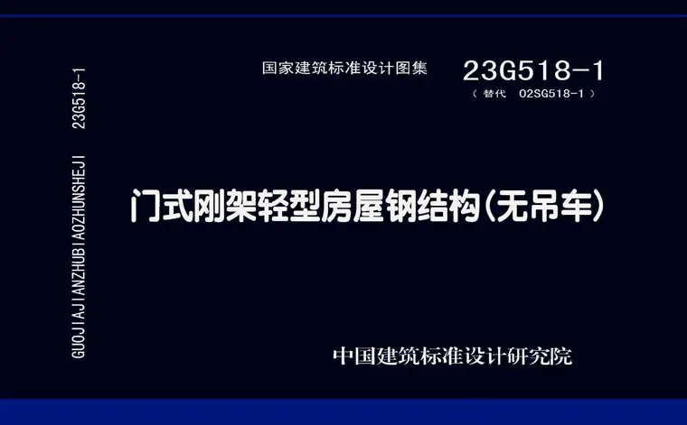 23G518-1《门式刚架轻型房屋钢结构(无吊车)》