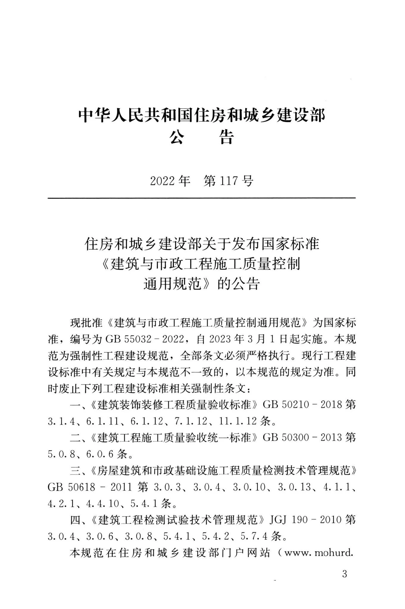 GB55032-2022,建筑与市政工程施工质量控制通用规范,标准图集