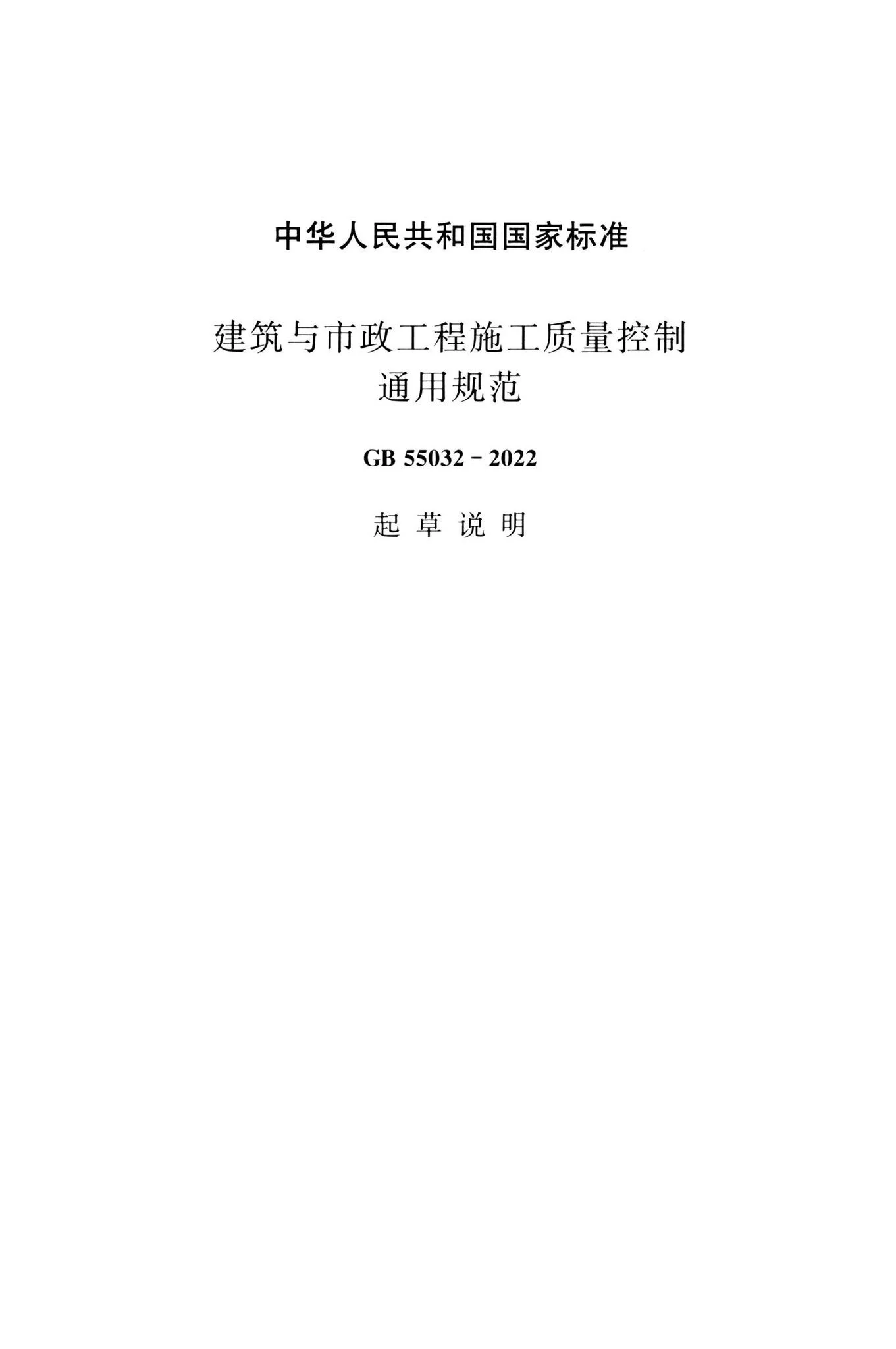 GB55032-2022,建筑与市政工程施工质量控制通用规范,标准图集