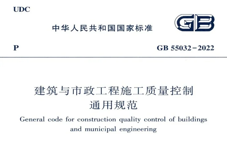 GB55032-2022《建筑与市政工程施工质量控制通用规范》(含起草说明)