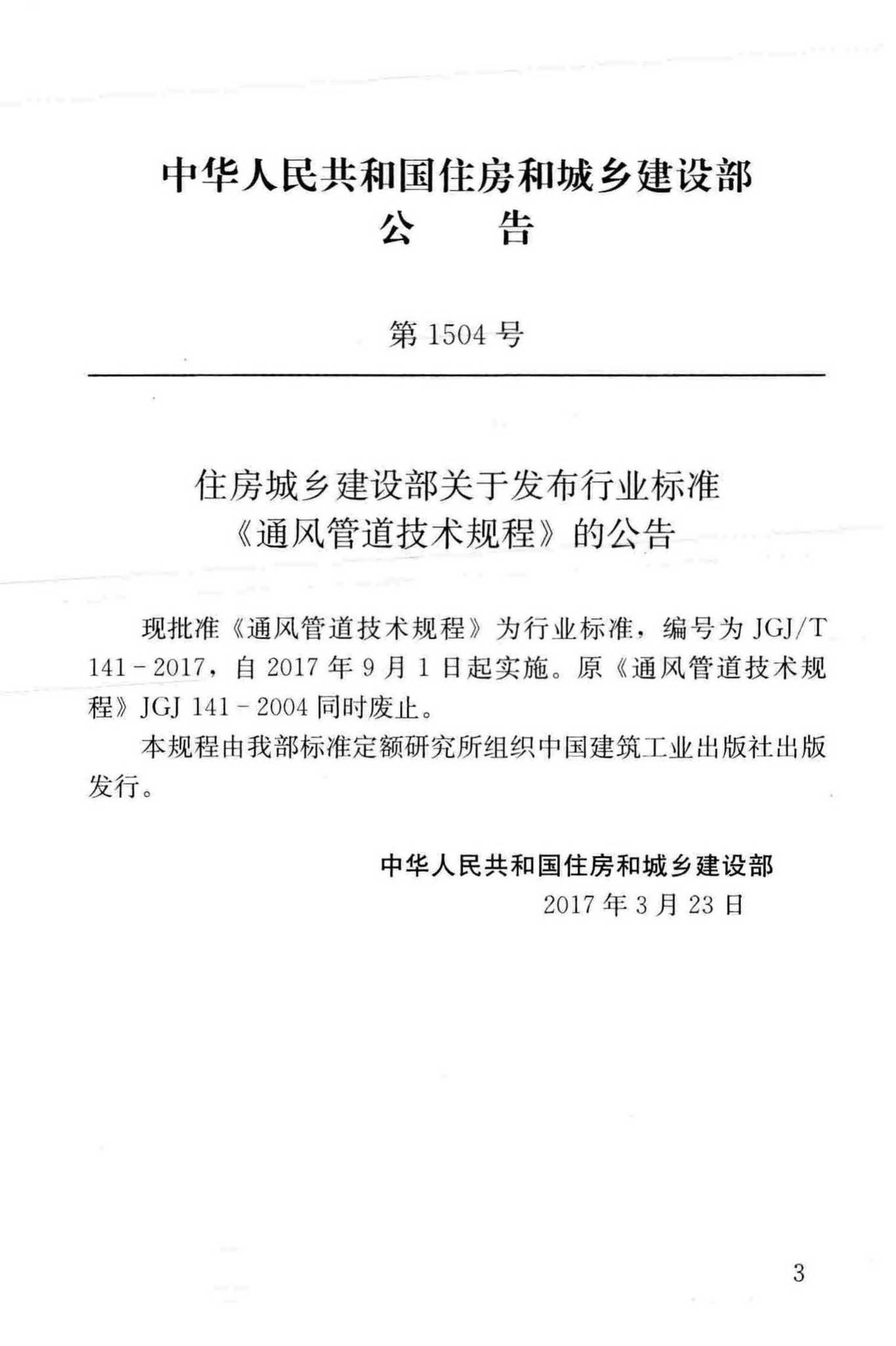 JGJ/T141-2017,通风管道技术规程,专业建筑博客