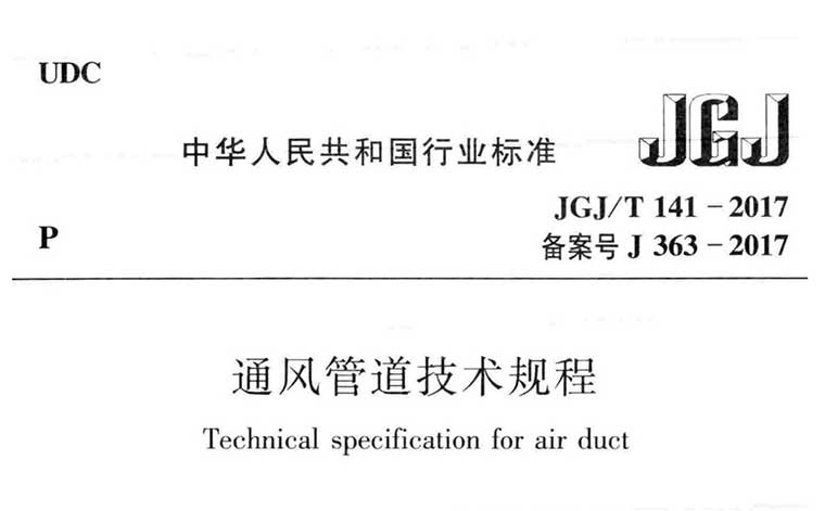 JGJ/T141-2017《通风管道技术规程》（含条文说明）