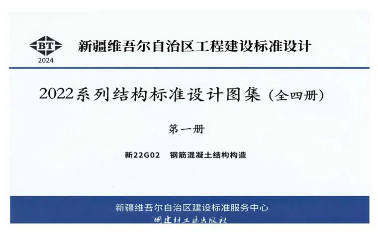 新22G02《钢筋混凝土结构构造》