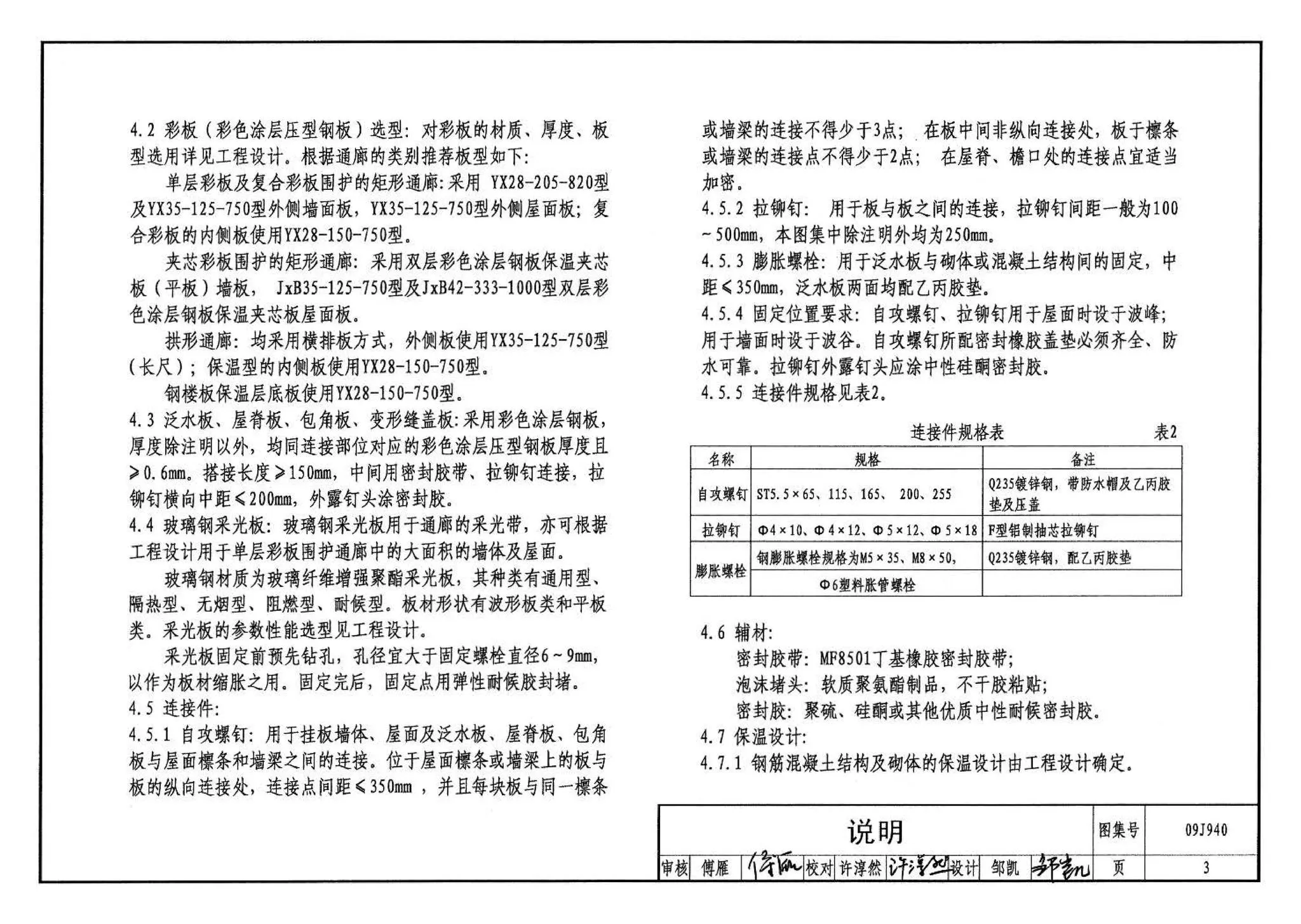 09J940,皮带运输机通廊建筑构造,标准图集