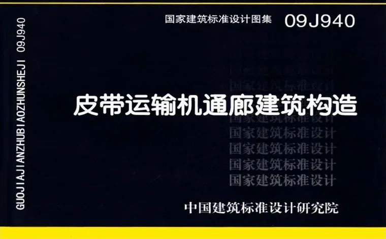 09J940《皮带运输机通廊建筑构造》