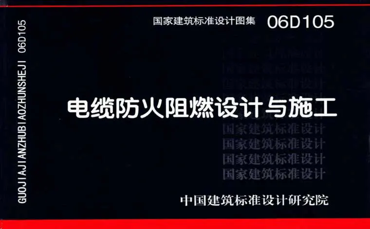 06D105《电缆防火阻燃设计与施工》