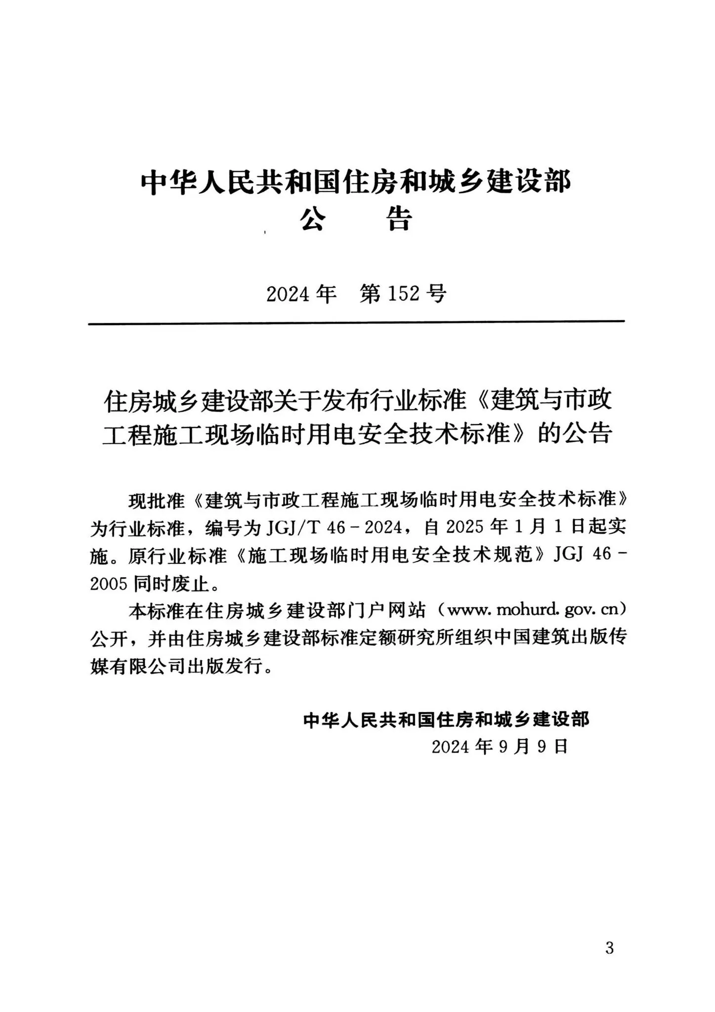 JGJ/T46-2024,施工现场临时用电,专业建筑博客