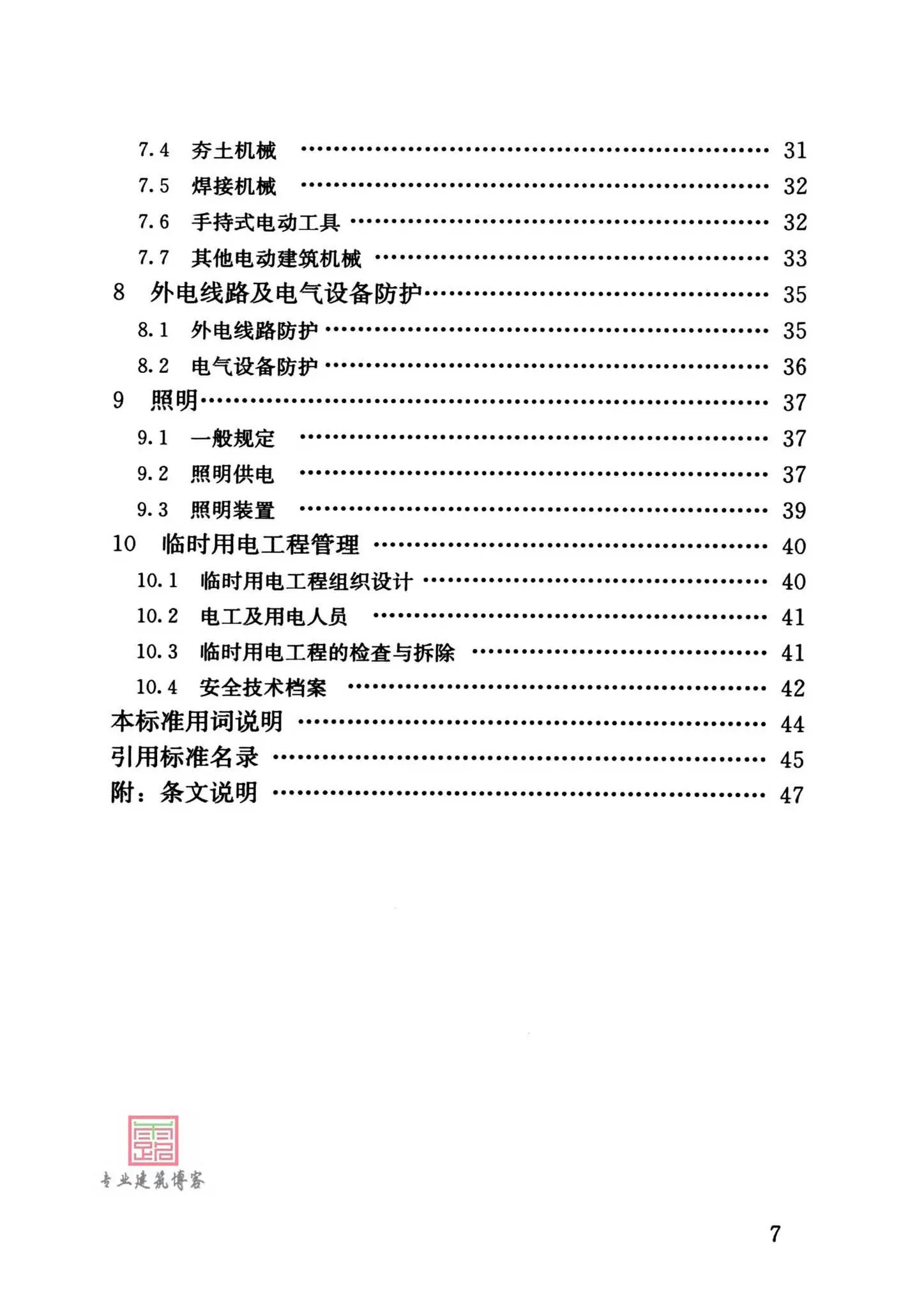 JGJ/T46-2024,施工现场临时用电,专业建筑博客