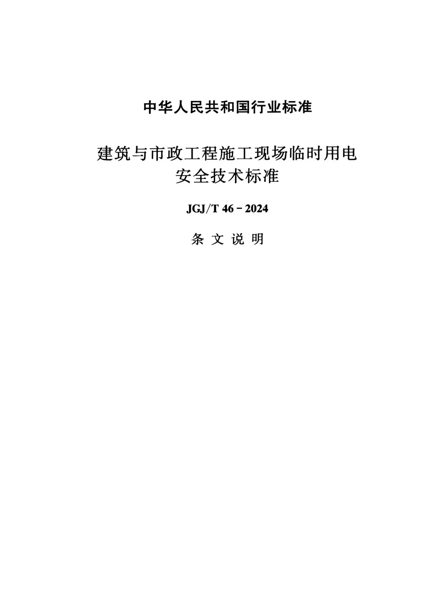 JGJ/T46-2024,施工现场临时用电,专业建筑博客