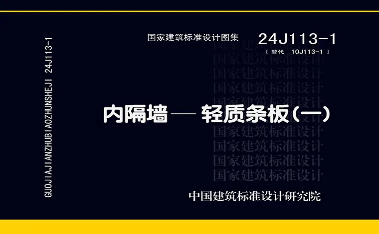 24J113-1《内隔墙—轻质条板(一)》