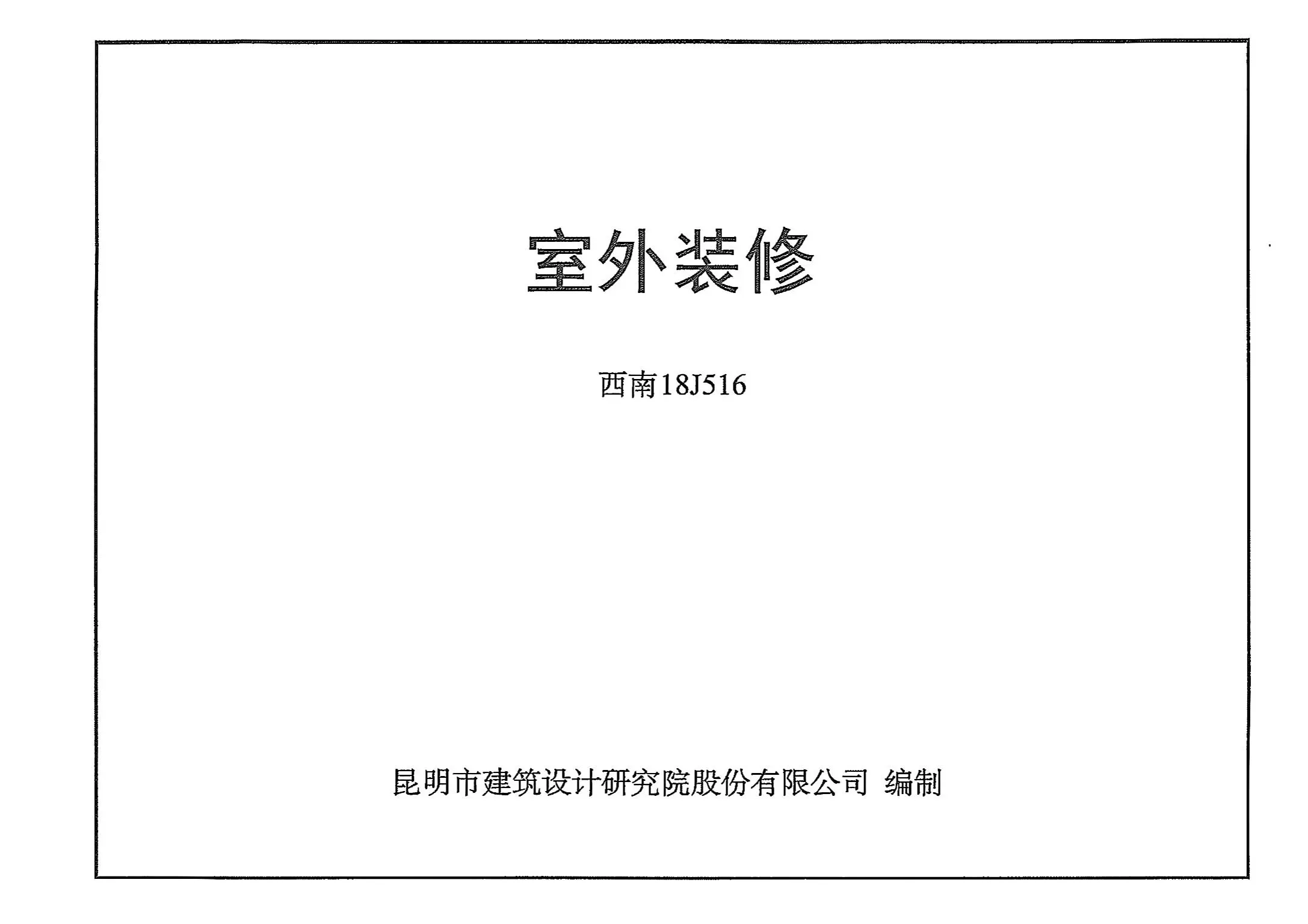 西南18J516,西南18J812,专业建筑博客