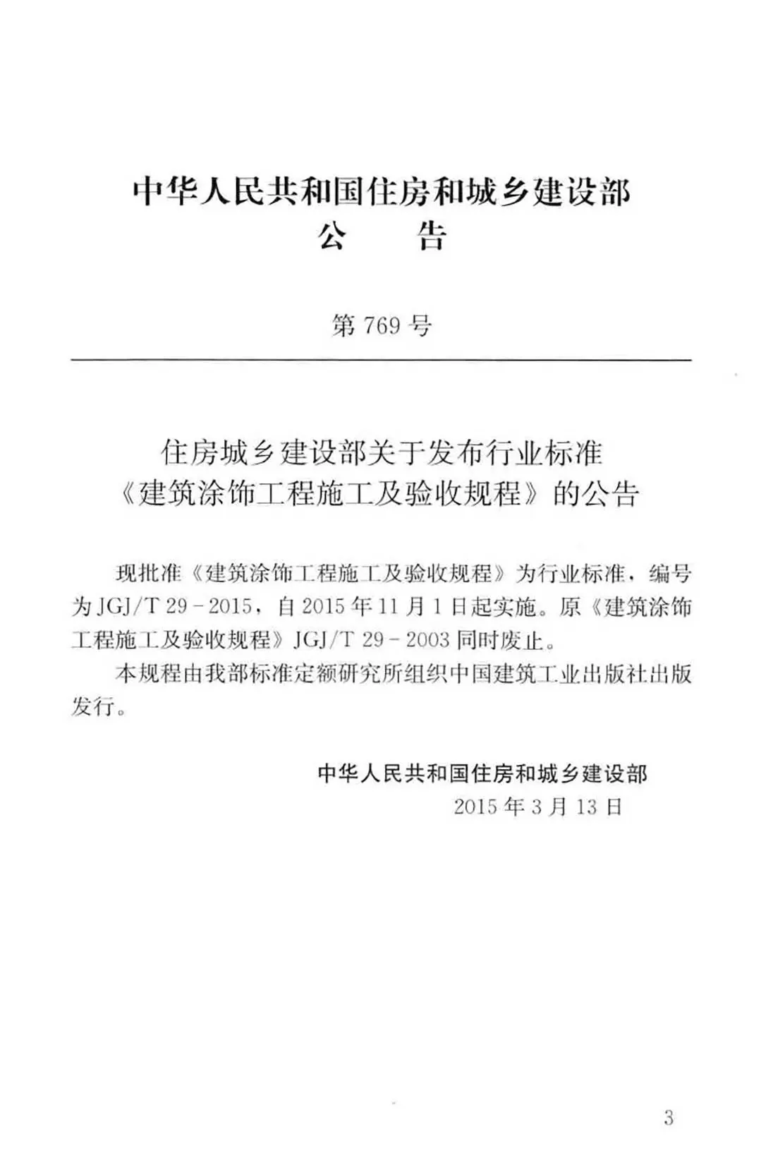JGJ/T29-2015,建筑涂饰工程,专业建筑博客