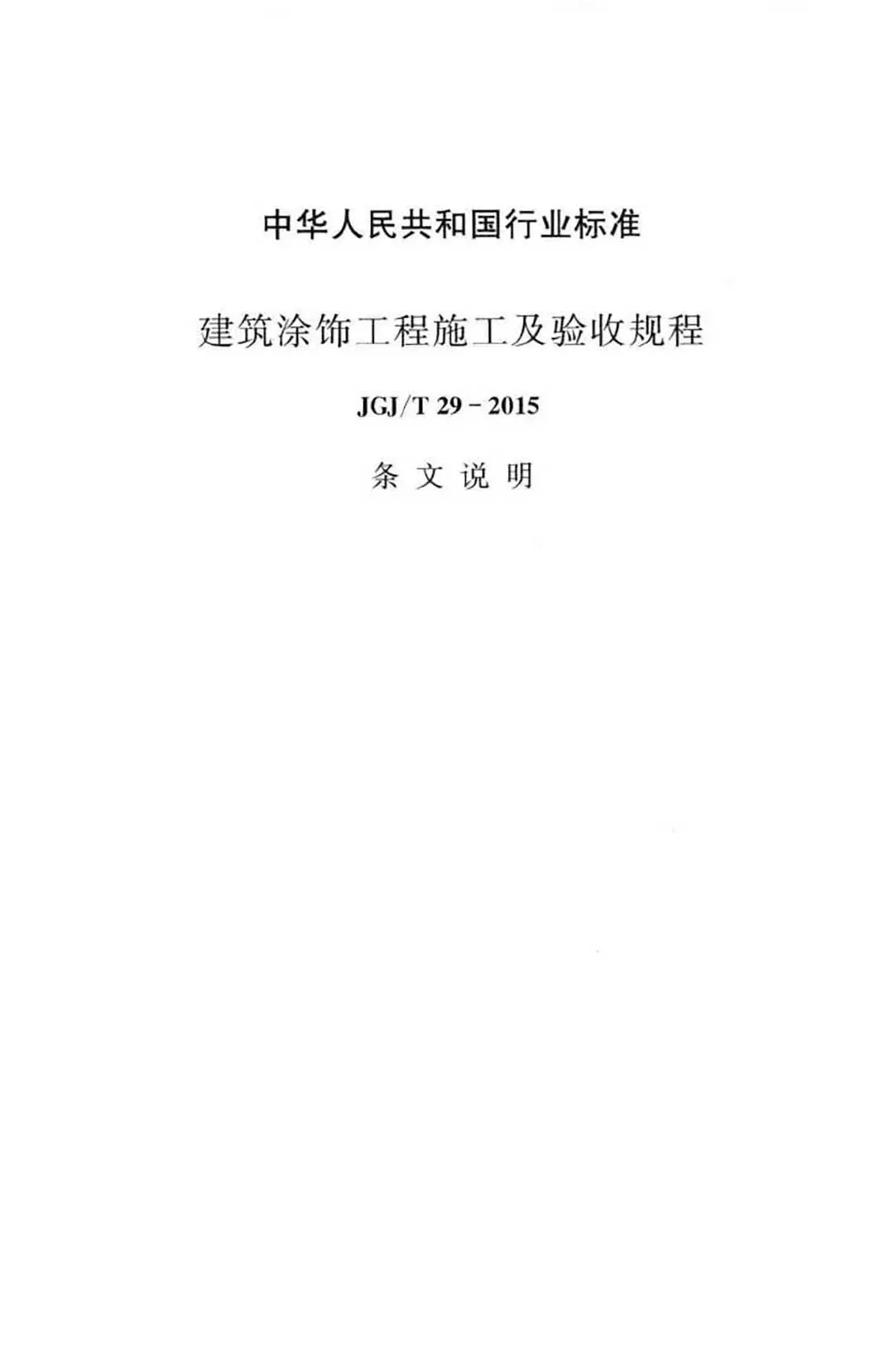 JGJ/T29-2015,建筑涂饰工程,专业建筑博客
