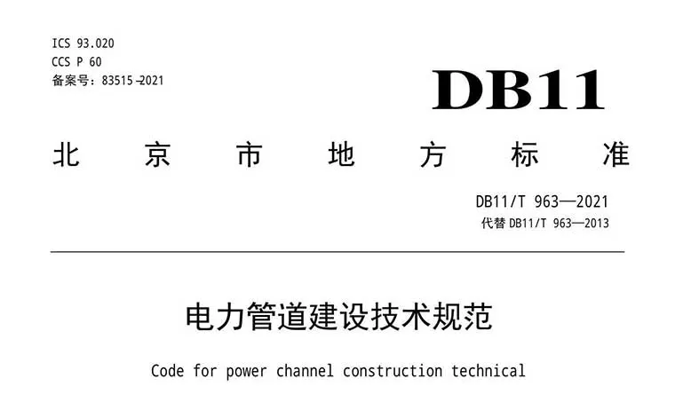 DB11/T963-2021《电力管道建设技术规范》