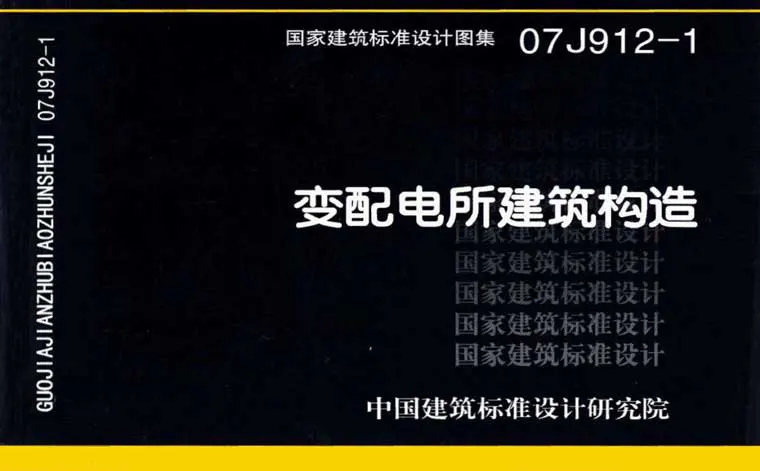 07J912-1《变配电所建筑构造》