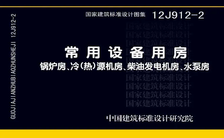 12J912-2《常用设备用房—锅炉房、冷(热)源机房、柴油发电机房、水泵房》