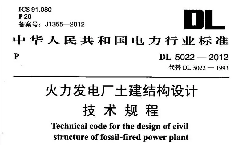 DL5022-2012《火力发电厂土建结构设计技术规程》