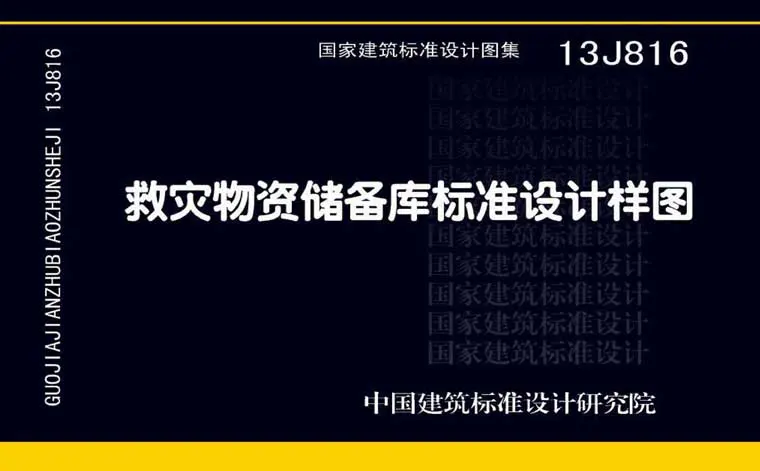 13J816《救灾物资储备库标准设计样图》