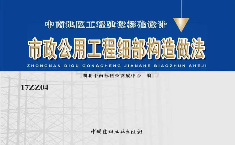17ZZ04《市政公用工程细部构造做法》