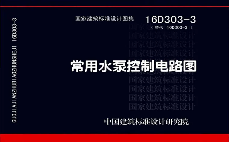 16D303-3《常用水泵控制电路图》
